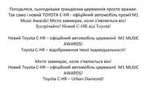 новий toyota c-hr- офіційний автомобіль церемонії m1 music awards, c, hr, m, 1, music, awards, toyota, новий, офіційний, автомобіль, церемонії, toyota c-hr-urban diamond, urban, diamond