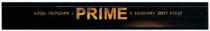 будь першим з prime у новому 2017 році, першим, новому, 2017, році, prime