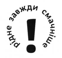 рідне завжди смачніше, рідне, завжди, смачніше, !