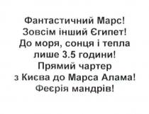 фантастичний марс! зовсім інший єгипет! до моря, сонця і тепла лише 3,5 години! прямий чартер з києва до марса алама! феєрія мандрів, фантастичний, марс, єгипет, моря, сонця, тепла, 3,5, 35, години, прямий, чартер, києва, марса, алама, феєрія, мандрів