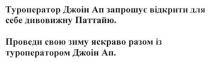 туроператор джоін ап запрошує відкрити для себе дивовижну паттайю. проведи свою зиму яскраво разом із туроператором джоін ап, туроператор, джоін, ап, запрошує, дивовижну, паттайю, зиму, туроператором