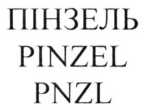 pinzel, pnzl, пінзель