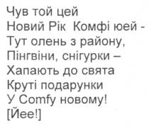 новий рік комфі юей, новий, рік, комфі, юей, круті подарунки у comfi новому, круті, подарунки, новому, comfy