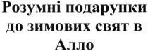 розумні подарунки до зимових свят в алло, розумні, подарунки, зимових, свят, алло