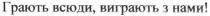 грають всюди, виграють з нами, грають, всюди, виграють, нами