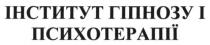інститут гіпнозу і психотерапії, інститут, гіпнозу, психотерапії