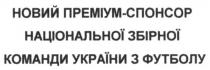 новий преміум-спонсор національної збірної команди україни з футболу, новий, преміум, спонсор, національної, збірної, команди, україни, футболу