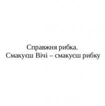 справжня рибка. смакуєш вічі-смакуєш рибку, справжня, рибка, смакуєш, вічі, рибку