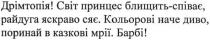 дрімтопія! світ принцес блищить-співає райдуга яскраво сяє. кольорові наче диво поринай в казкові мрії. барбі!, дрімторія, світ, принцес, блищить, співає, райдуга, яскраво, сяє, кольорові, диво, поринай, казкові, мрії, барбі