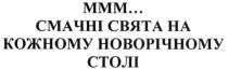 ммм... смачні свята на кожному новорічному столі, ммм, смачні, свята, новорічному, столі