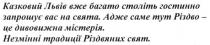 казковий львів вже багато століть гостинно запрошує вас на свята. адже саме тут різдво-це дивовижна містерія. незмінні традиції різдвяних свят, казковий, львів, століть, гостинно, запрошує, різдво, свята, дивовижна, містерія, традиції