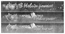 кардіомагніл, з новим роком, новим, роком, дарує вам час, дарує, час
