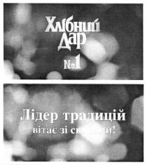 хлібний дар, хлібний, дар, лідер традицій вітає зі святами, лідер, традицій, вітає, святами