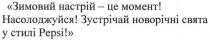 зимовий настрій-це момент. насолоджуйся! зустрічай новорічні свята у стилі pepsi, зимовий, настрій, момент, насолоджуйся, зустрічай, новорічні, свята, стилі, pepsi