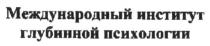 международный институт глубинной психологии, международный, институт, глубинной, психологии