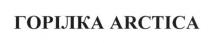 горілка, горілка arctica, arctica