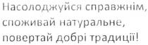 насолоджуйся справжнім споживай натуральне повертай добрі традиції, насолоджуйся, справжнім, споживай, натуральне, повертай, добрі, традиції