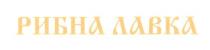 рибна лавка, рибна, лавка
