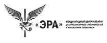 r, эра, международный центр развития экстрасенсорных способностей управления сознанием, международный, центр, развития, экстрасенсорных, способностей, управления, сознанием