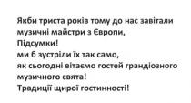 якби триста років тому до нас завітали музичні майстри з європи, підсумки!; триста; років; завітали; музичні; майстри; європи; підсумки; традиції щирої гостинності!; традиції; щирої; гостинності