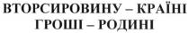 вторсировину-країні гроші-родині, вторсировину, країні, гроші, родині