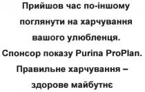 прийшов час по-іншому поглянути на харчування вашого улюбленця., прийшов, час, іншому, поглянути, харчування, вашого, улюбленця, спонсор показу, спонсор, показу, purina proplan, purina, proplan, pro, plan, правильне харчування-здорове майбутнє, правильне, харчування, здорове, майбутнє