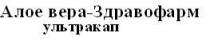 алое вера-здравофарм ультракап, алое, вера, здравофарм, ультракап