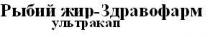 рыбий жир-здравофарм ультракап, рыбий, жир, здравофарм, ультракап