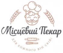 місцевий пекар, місцевий, пекар, для кожного він свій!, кожного, свій