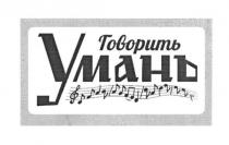 говорить умань, говорить, умань
