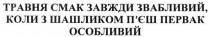 травня смак завжди звабливий, коли з шашликом п'єш первак особливий, травня, смак, завжди, звабливий, шашликом, п'єш, пєш, первак, особливий