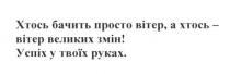 хтось бачить просто вітер, а хтось-вітер великих змін!, хтось, бачить, просто, вітер, великих, змін, успіх у твоїх руках, успіх, руках