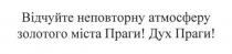 відчуйте неповторну атмосферу золотого міста праги!, відчуйте, неповторну, атмосферу, золотого, міста, праги, дух праги!, дух
