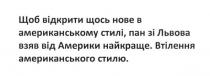 щоб відкрити щось нове в американському стилі, пан зі львова взяв від америки найкраще, відкрити, нове, американському, стилі, пан, львова, взяв, америки, найкраще, втілення американського стилю, втілення, американського, стилю