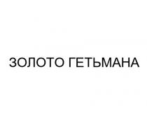 золото гетьмана, золото, гетьмана