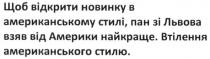 щоб відкрити новинку в американському стилі, пан зі львова взяв від америки найкраще, відкрити, новинку, американському, стилі, пан, львова, взяв, америки, найкраще, втілення американського стилю, втілення, американського, стилю