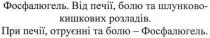 фосфалюгель, від печії, болю та шлунково-кишкових розладів, печії, болю, шлунково, кишкових, розладів, при печії, отруєнні та болю-фосфалюгель, отруєнні