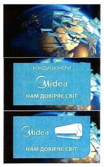 midea, omidea, кондиціонери, нам довіряє світ, довіряє, світ