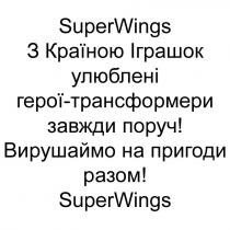 superwings, super, wings, з країною іграшок улюблені герої-трансформери завжди поруч!, країною, іграшок, улюблені, герої, трансформери, завжди, поруч, вирушаймо на пригоди разом!, вирушаймо, пригоди, разом