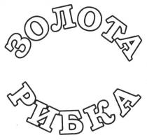 золота рибка, золота, рибка