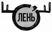 олень, лень, о, o, ff, off, fof