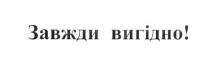 завжди вигідно!, завжди, вигідно