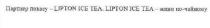 партнер показу-lipton ice tea. lipton ice tea- живи по-чайному, партнер, показу, живи, чайному, lipton, ice, tea