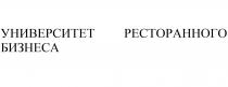 университет ресторанного бизнеса, университет, ресторанного, бизнеса
