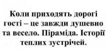 коли приходять дорогі гості-це завжди душевно та весело. піраміда. історії теплих зустрічей, приходять, гості, душевно, весело, піраміда, історії, зустрічей