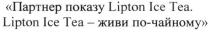 партнер показу lipton ice tea, lipton ice tea, lipton, ice, tea, партнер показу, партнер, показу, lipton ice tea-живи по-чайному, живи по чайному, чайному, живи