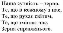 наша сутність-зерно, сутність, зерно, зерна справжнього, зерна, справжнього, рухає, світом, змінює, час