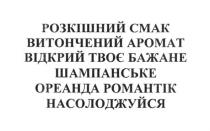 шампанське ореанда романтік насолоджуйся, шампанське, ореанда, романтік, насолоджуйся, розкішний, смак, витончений, аромат, відкрий, бажане