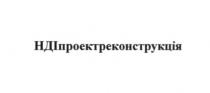 ндіпроектреконструкція