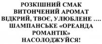 розкішний смак витончений аромат відкрий, твоє, улюблене, розкішний, смак, витончений, аромат, відкрий, улюблене, шампанське ореанда романтик насолоджуйся!, шампанське, ореанда, романтик, насолоджуйся